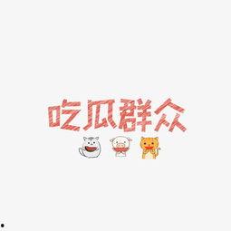 娱乐吃瓜文字
